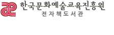 한국문화예술교육진흥원 전자도서관